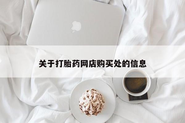 附近私人医院卖打胎药吗关于打胎药网店购买处的信息