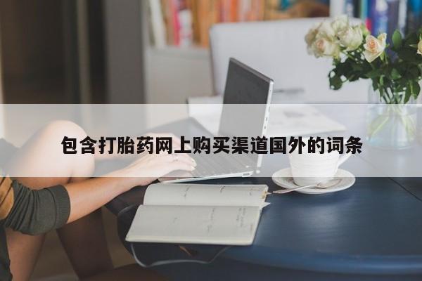 附近私人医院卖打胎药吗包含打胎药网上购买渠道国外的词条