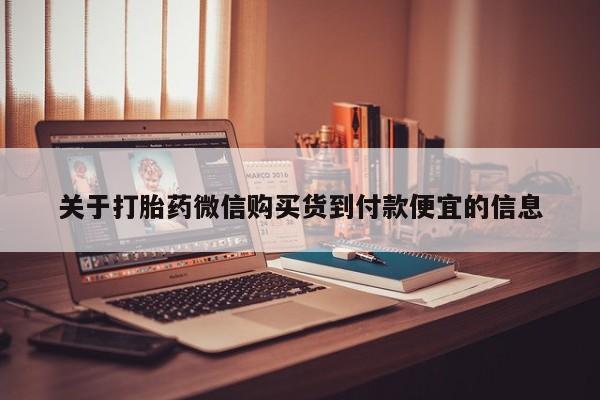 附近私人医院卖打胎药吗关于打胎药微信购买货到付款便宜的信息