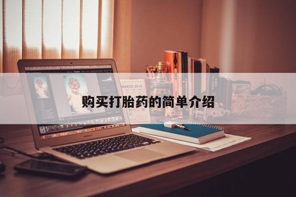 附近私人医院卖打胎药吗购买打胎药的简单介绍