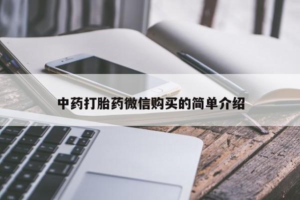 附近私人医院卖打胎药吗中药打胎药微信购买的简单介绍