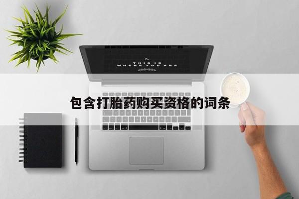 附近私人医院卖打胎药吗包含打胎药购买资格的词条