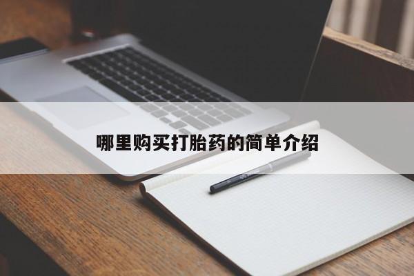 附近私人医院卖打胎药吗哪里购买打胎药的简单介绍
