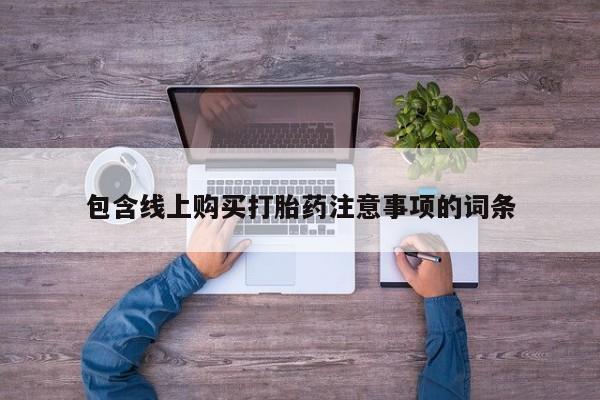 附近私人医院卖打胎药吗包含线上购买打胎药注意事项的词条