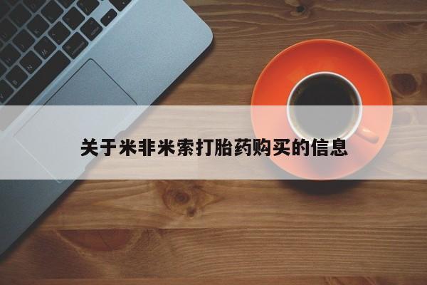 附近私人医院卖打胎药吗新闻 第102页