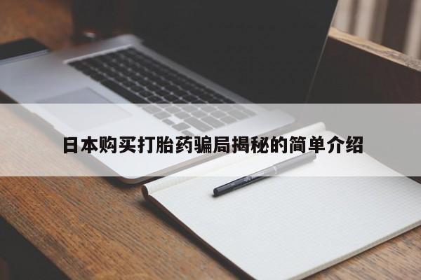 附近私人医院卖打胎药吗日本购买打胎药骗局揭秘的简单介绍