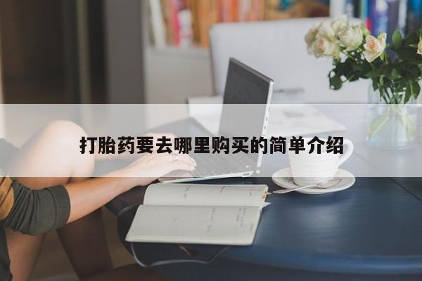 附近私人医院卖打胎药吗打胎药要去哪里购买的简单介绍