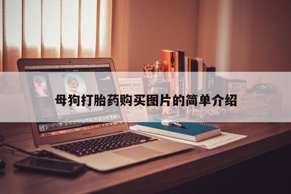 附近私人医院卖打胎药吗母狗打胎药购买图片的简单介绍