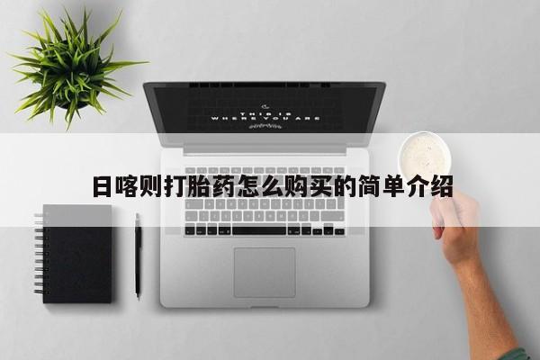 附近私人医院卖打胎药吗日喀则打胎药怎么购买的简单介绍