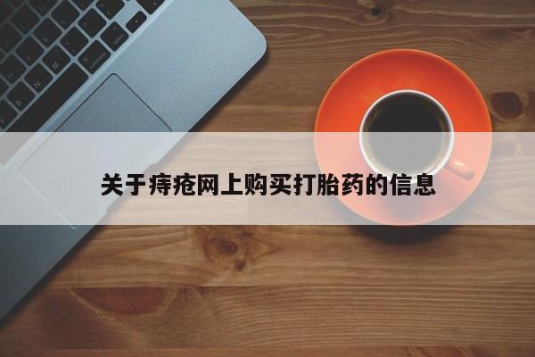 附近私人医院卖打胎药吗关于痔疮网上购买打胎药的信息