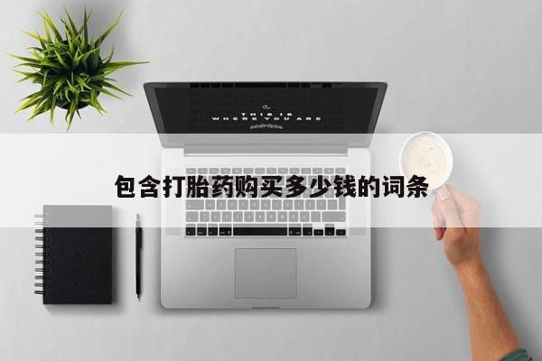 附近私人医院卖打胎药吗包含打胎药购买多少钱的词条