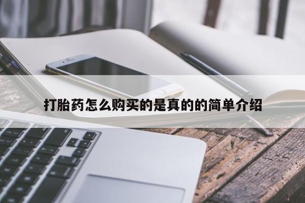 附近私人医院卖打胎药吗打胎药怎么购买的是真的的简单介绍