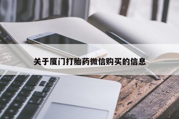 附近私人医院卖打胎药吗关于厦门打胎药微信购买的信息