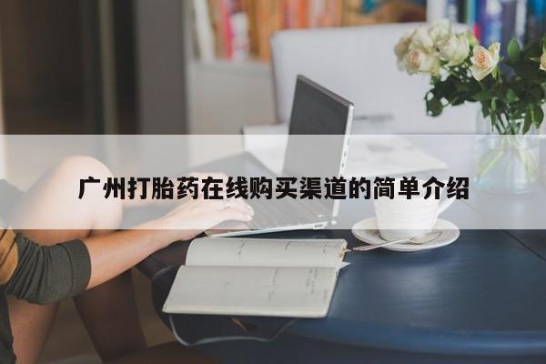 附近私人医院卖打胎药吗广州打胎药在线购买渠道的简单介绍