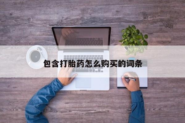 附近私人医院卖打胎药吗包含打胎药怎么购买的词条