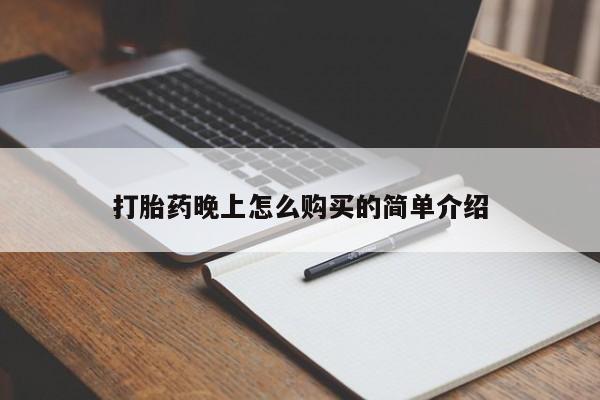 附近私人医院卖打胎药吗打胎药晚上怎么购买的简单介绍
