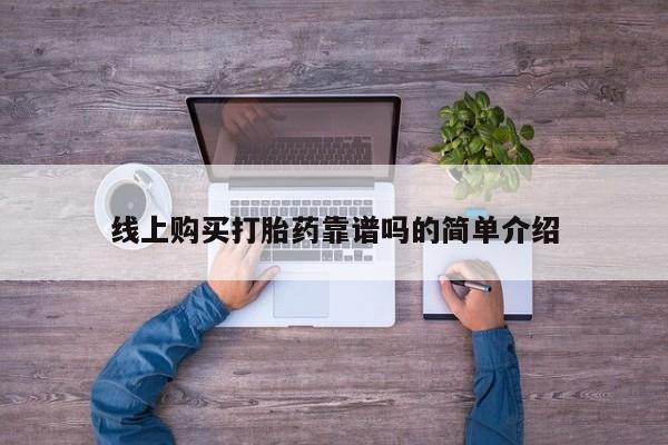 附近私人医院卖打胎药吗线上购买打胎药靠谱吗的简单介绍