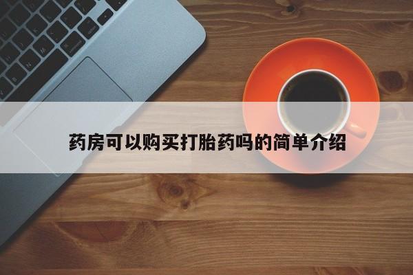 附近私人医院卖打胎药吗药房可以购买打胎药吗的简单介绍