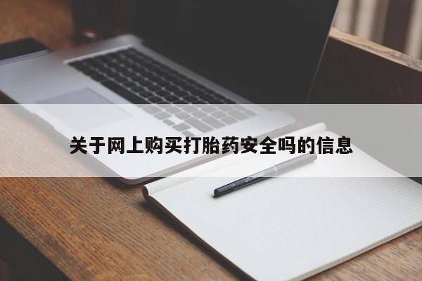 附近私人医院卖打胎药吗关于网上购买打胎药安全吗的信息
