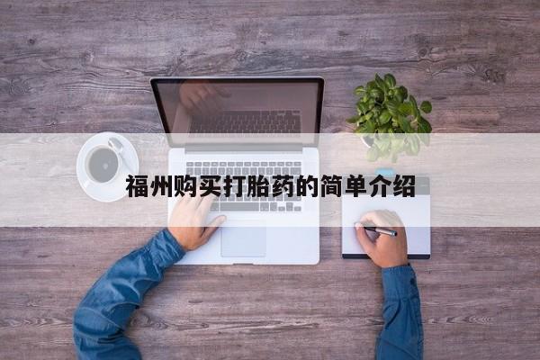 附近私人医院卖打胎药吗福州购买打胎药的简单介绍