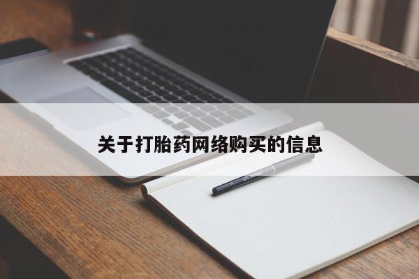 附近私人医院卖打胎药吗关于打胎药网络购买的信息