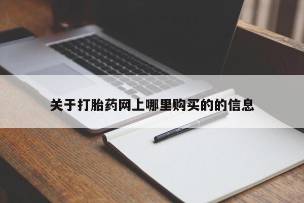 附近私人医院卖打胎药吗关于打胎药网上哪里购买的的信息