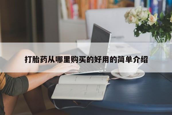 附近私人医院卖打胎药吗打胎药从哪里购买的好用的简单介绍
