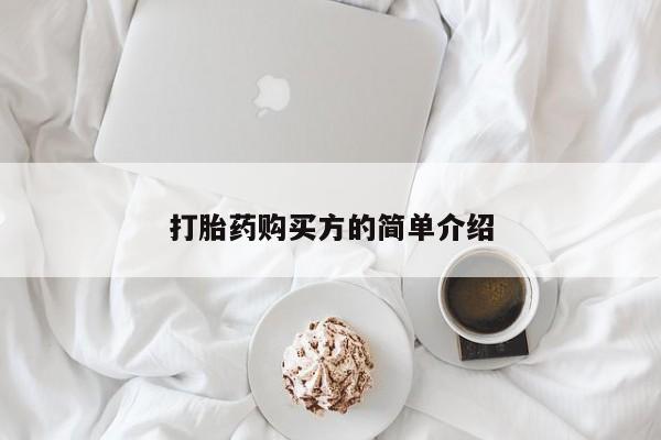 附近私人医院卖打胎药吗打胎药购买方的简单介绍