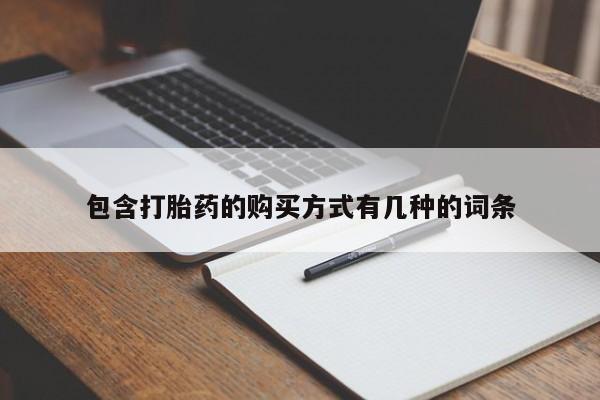 附近私人医院卖打胎药吗包含打胎药的购买方式有几种的词条
