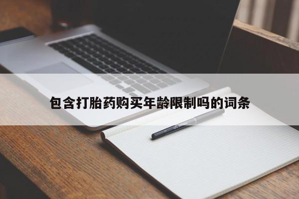 附近私人医院卖打胎药吗包含打胎药购买年龄限制吗的词条