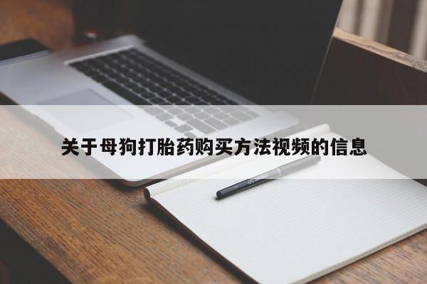 附近私人医院卖打胎药吗关于母狗打胎药购买方法视频的信息