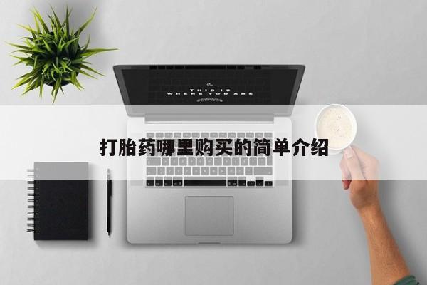 附近私人医院卖打胎药吗打胎药哪里购买的简单介绍