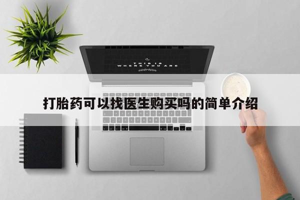 附近私人医院卖打胎药吗打胎药可以找医生购买吗的简单介绍
