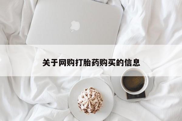 附近私人医院卖打胎药吗关于网购打胎药购买的信息