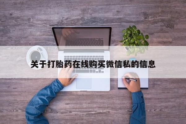 附近私人医院卖打胎药吗关于打胎药在线购买微信私的信息