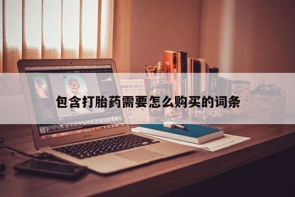 附近私人医院卖打胎药吗包含打胎药需要怎么购买的词条