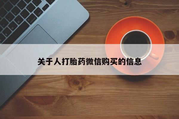 附近私人医院卖打胎药吗关于人打胎药微信购买的信息