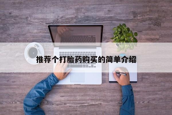 附近私人医院卖打胎药吗推荐个打胎药购买的简单介绍