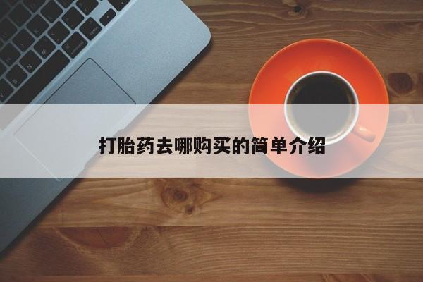 附近私人医院卖打胎药吗打胎药去哪购买的简单介绍