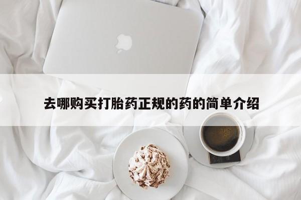 附近私人医院卖打胎药吗去哪购买打胎药正规的药的简单介绍