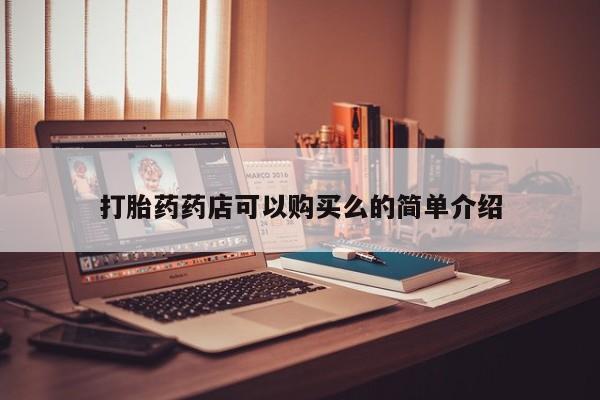 附近私人医院卖打胎药吗打胎药药店可以购买么的简单介绍
