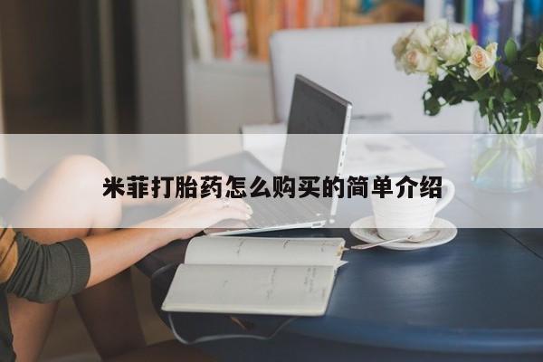 附近私人医院卖打胎药吗米菲打胎药怎么购买的简单介绍