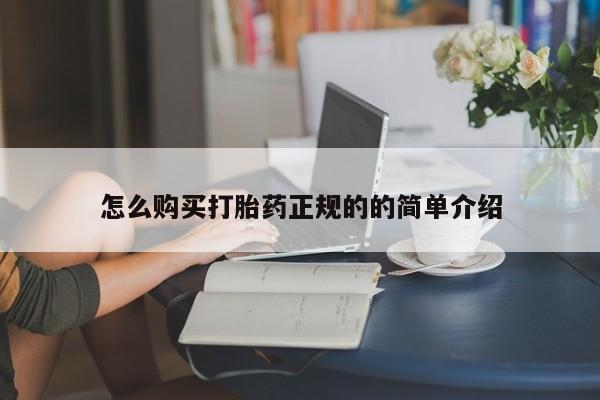 附近私人医院卖打胎药吗怎么购买打胎药正规的的简单介绍
