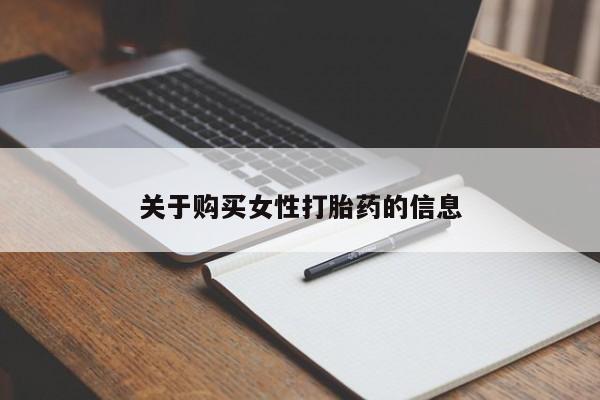 附近私人医院卖打胎药吗关于购买女性打胎药的信息