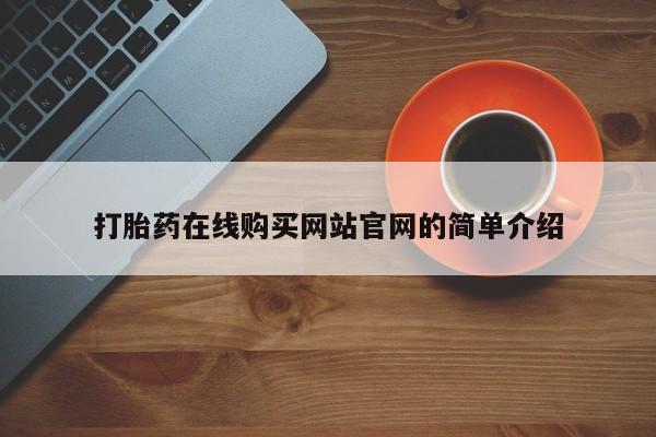 附近私人医院卖打胎药吗打胎药在线购买网站官网的简单介绍