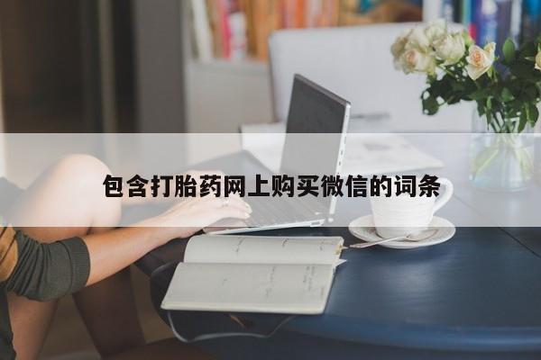 附近私人医院卖打胎药吗包含打胎药网上购买微信的词条