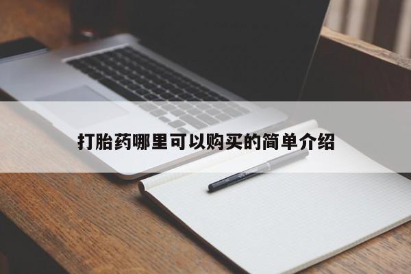 附近私人医院卖打胎药吗打胎药哪里可以购买的简单介绍