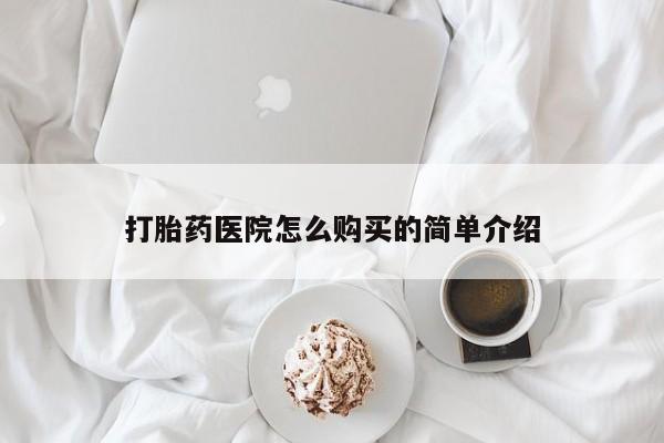 附近私人医院卖打胎药吗打胎药医院怎么购买的简单介绍