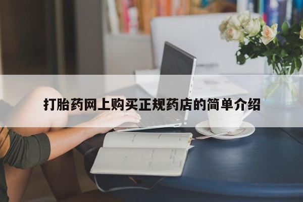 附近私人医院卖打胎药吗打胎药网上购买正规药店的简单介绍