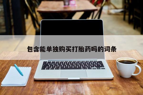 附近私人医院卖打胎药吗包含能单独购买打胎药吗的词条